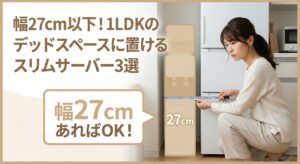【賃貸・狭小】幅27cm以下！1LDKのデッドスペースに置けるスリムサーバー3選