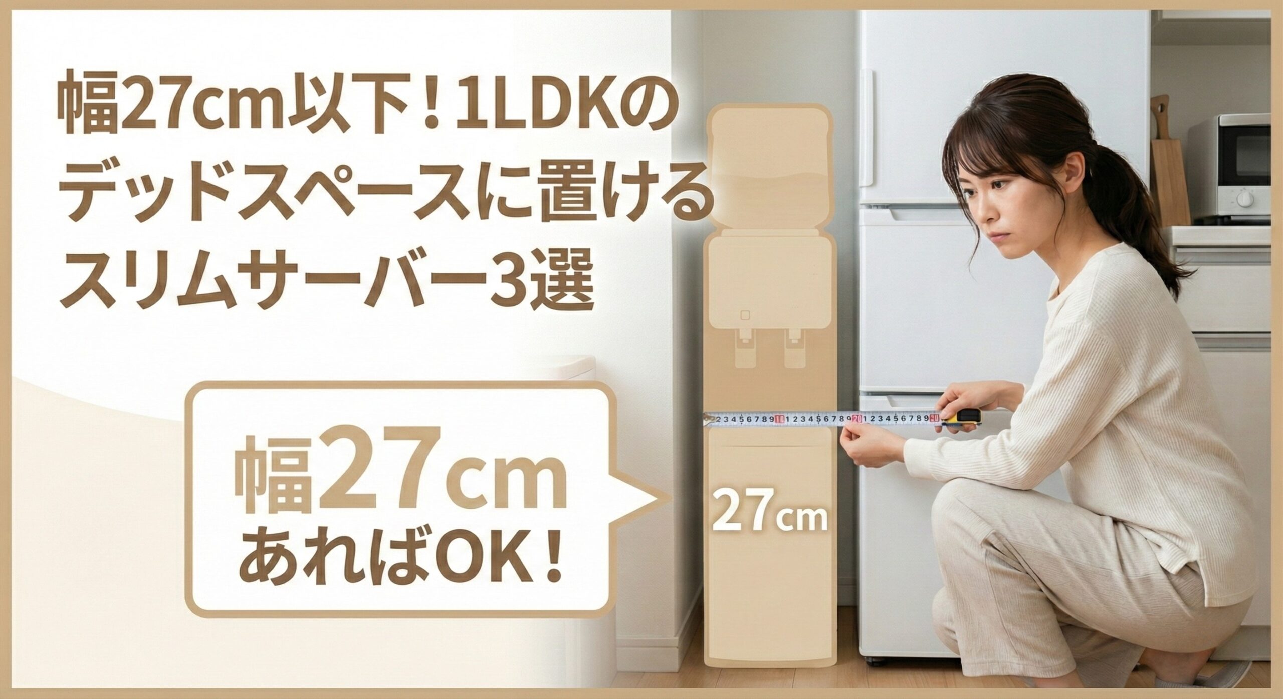 【賃貸・狭小】幅27cm以下!1LDKのデッドスペースに置けるスリムサーバー3選