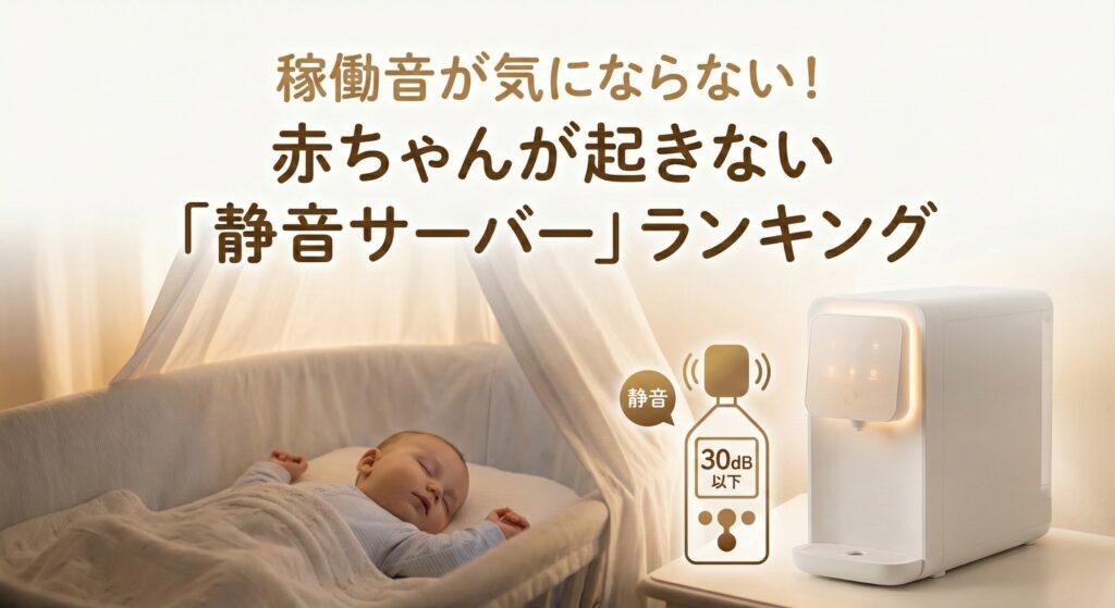 【寝室設置】稼働音が気にならない！赤ちゃんが起きない「静音サーバー」ランキング
