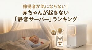【寝室設置】稼働音が気にならない！赤ちゃんが起きない「静音サーバー」ランキング