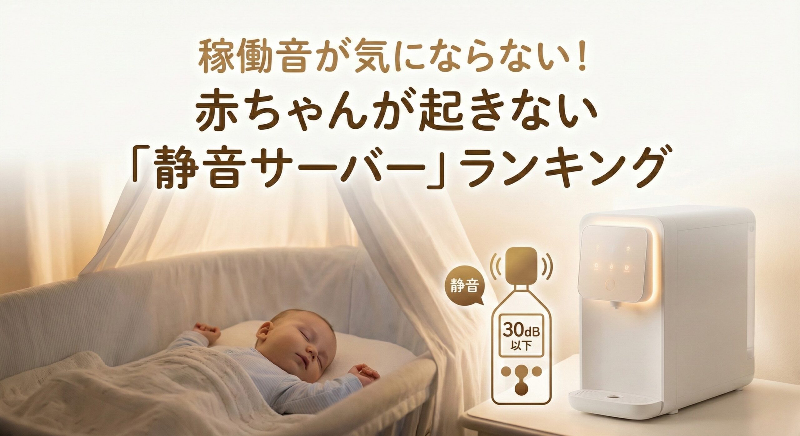 【寝室設置】稼働音が気にならない!赤ちゃんが起きない「静音サーバー」ランキング