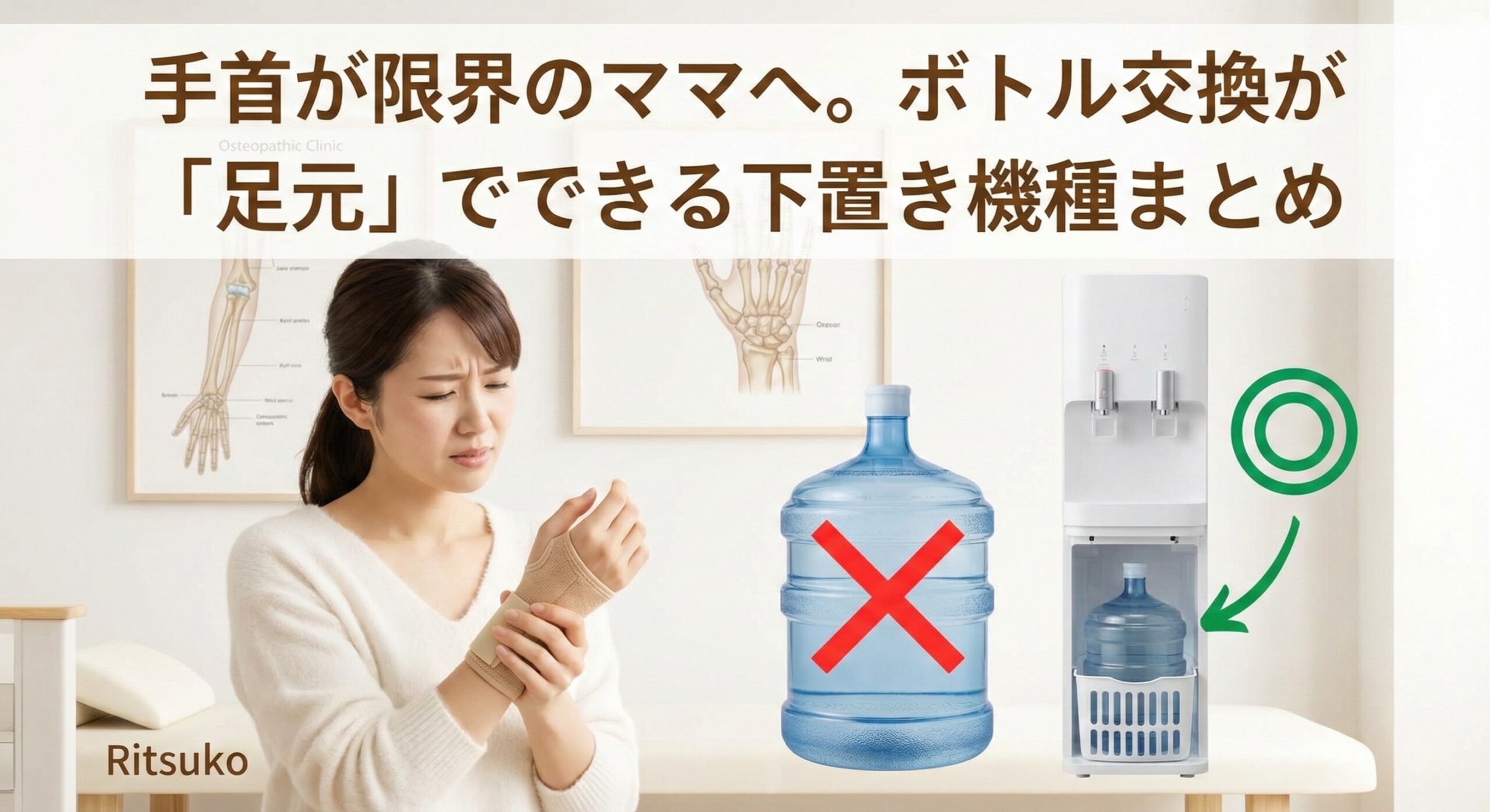 【腱鞘炎】手首が限界のママへ。ボトル交換が「足元」でできる下置き機種まとめ