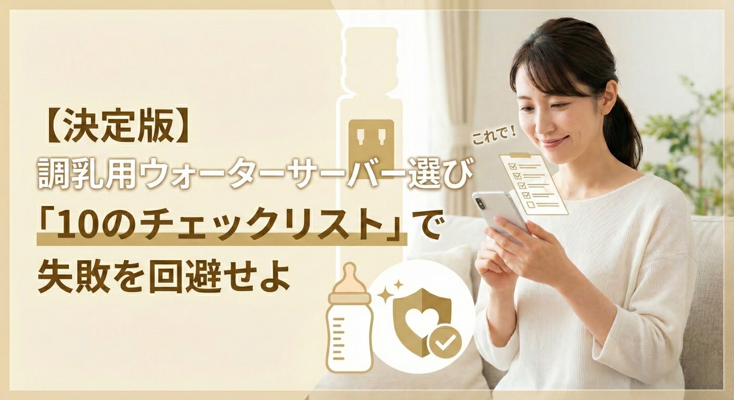 【決定版】調乳用ウォーターサーバー選び「10のチェックリスト」で失敗を回避せよ